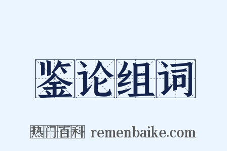 鉴论组词是什么意思的图片